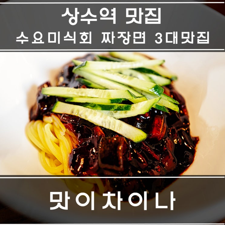  수요미식회 추천 짜장면 3대 맛집 상수역 맛이차이나 런치코스도 맛있어요.