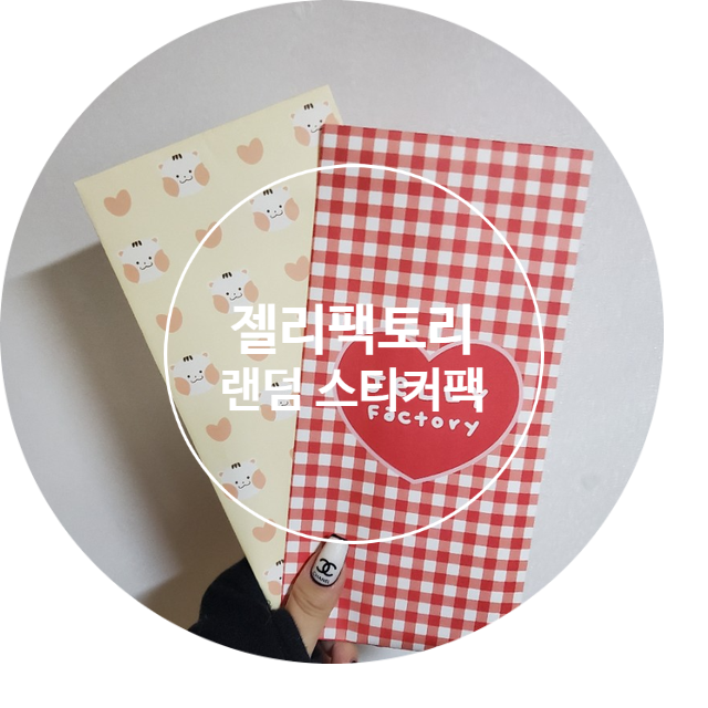  [리뷰/내돈내산]젤리팩토리 랜덤스티커:)