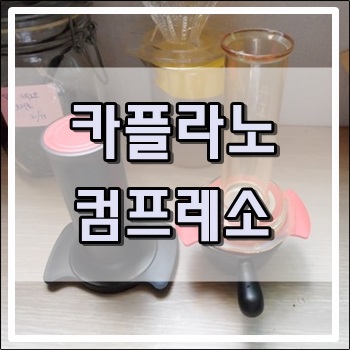 카플라노 컴프레소로 만든 아메리카노