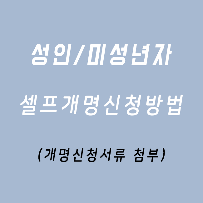  셀프개명신청방법 개명신청할 때 필요한 것들 정리 (신청서파일첨부)