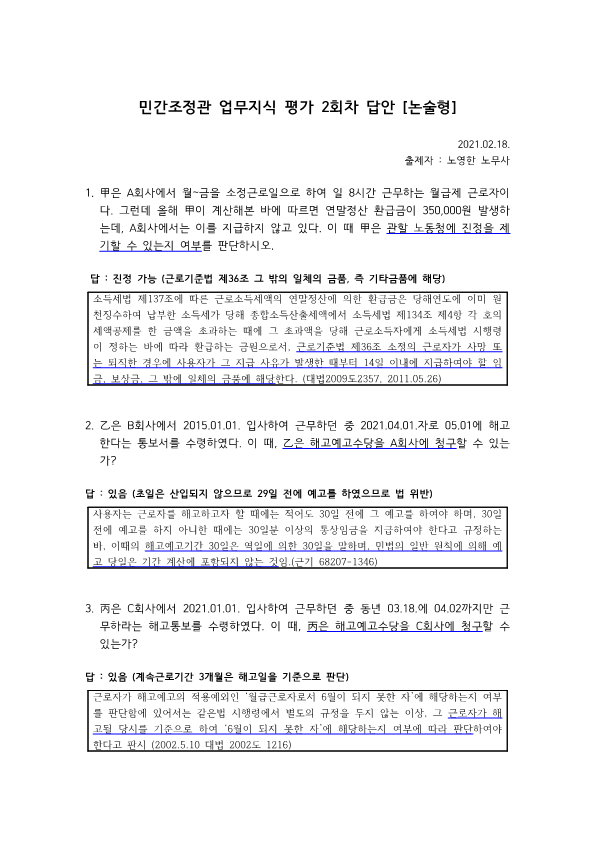  [조정관 교육 #2] 업무지식 평가 2회차 문제 & 답안