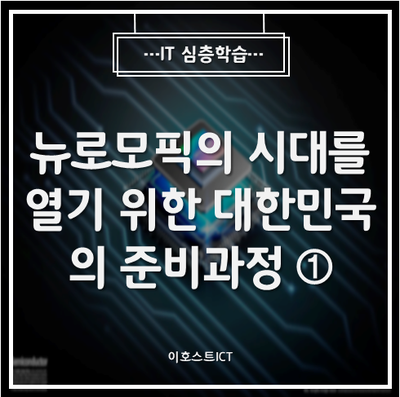  [IT 심층학습] 뉴로모픽의 시대를 열기 위한 대한민국의 준비과정 - ①