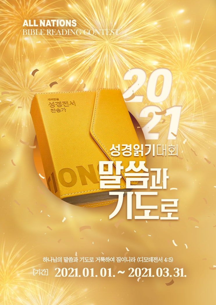  올네이션스 목자의 기도원 성경읽기 대회