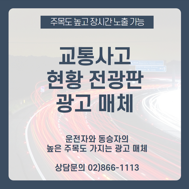  [전국 교통사고 현황 전광판] 주목도 높고 장시간 광고 노출 가능한 교통사고 현광 전광판에 광고하기