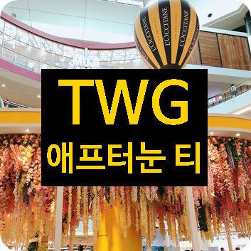 [쿠알라룸푸르] TWG 1837 파빌리온 애프터눈 티 세트