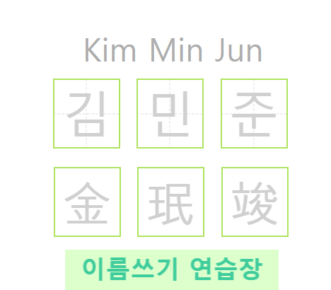  이름쓰기 연습장 한글 한자 영어로