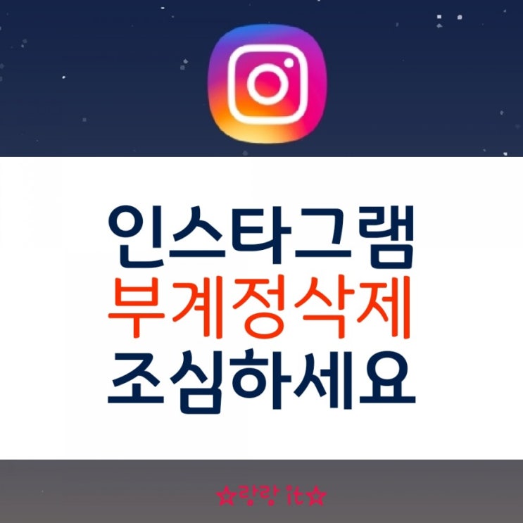  인스타그램 부계정 삭제 잘 안된다면 여기서 해봐요-조심하세요