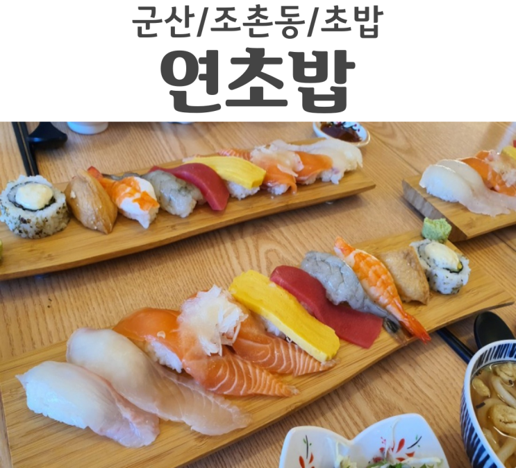  군산 조촌동 초밥 연초밥 친구+여자친구와 먹고 온 리뷰