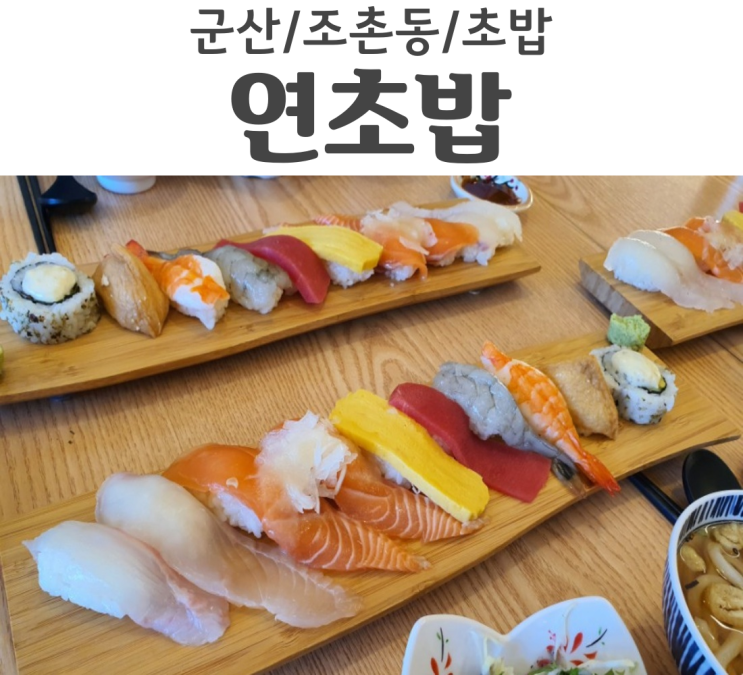 군산 조촌동 초밥 연초밥 친구+여자친구와 먹고 온 리뷰