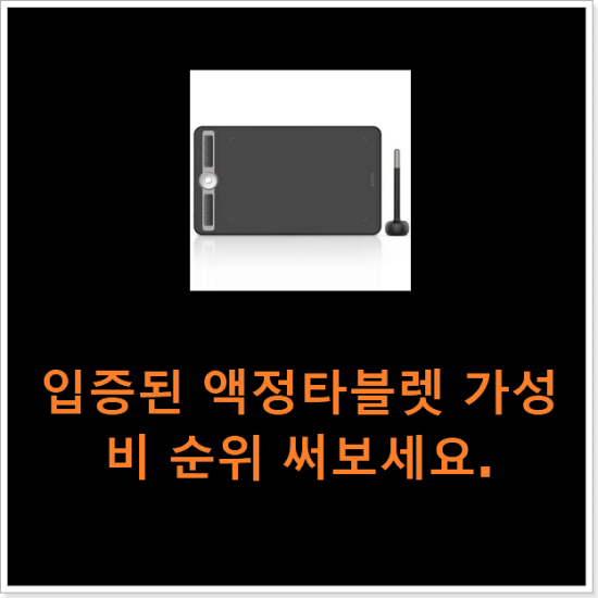 입증된 액정타블렛 가성비 순위 써보세요. 입증된 액정타블렛 가성비 순위 써보세요.
