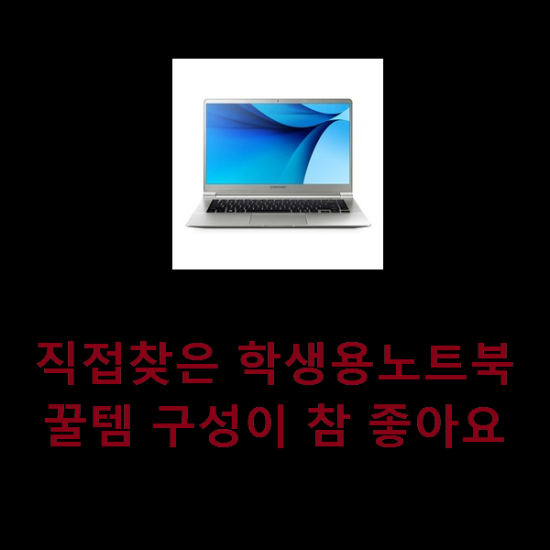  직접찾은 학생용노트북 꿀템 구성이 참 좋아요