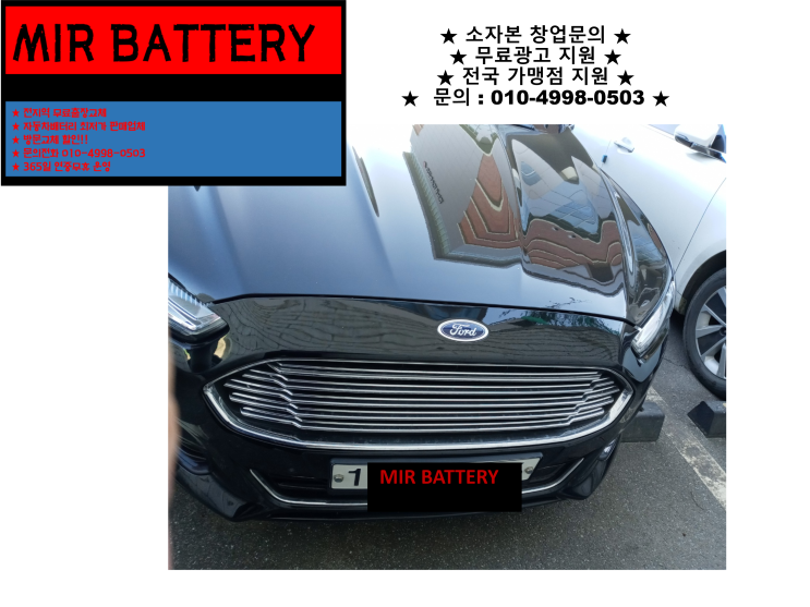  율목동배터리 포드몬데오밧데리 무료출장교체 친절상담