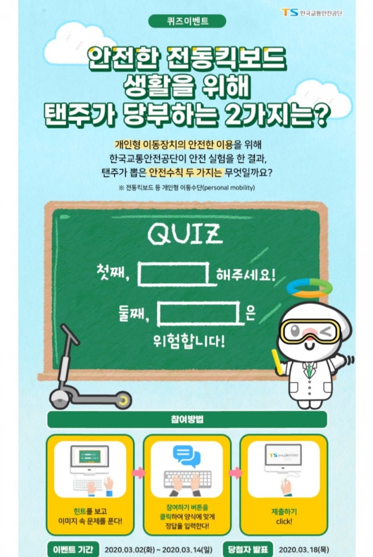 [2021/3/2~3/14] 한국교통안전공단, 퀴즈 피자/버거/커피60명