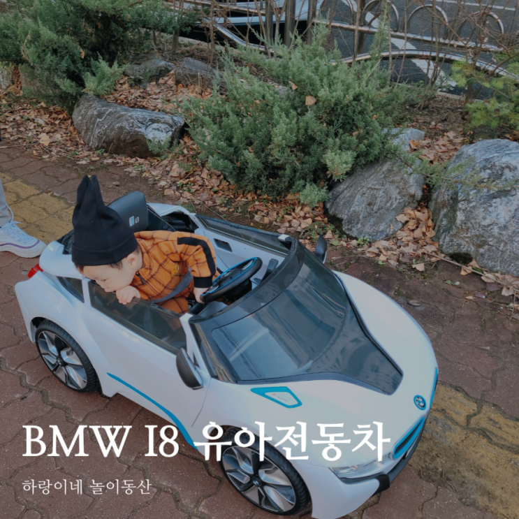  아기 첫 자동차 BMW i8 유아전동차 추천