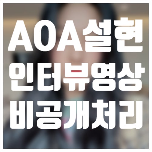AOA 설현 인터뷰 영상비공개 / 권민아 괴롭힘 폭로때문?!