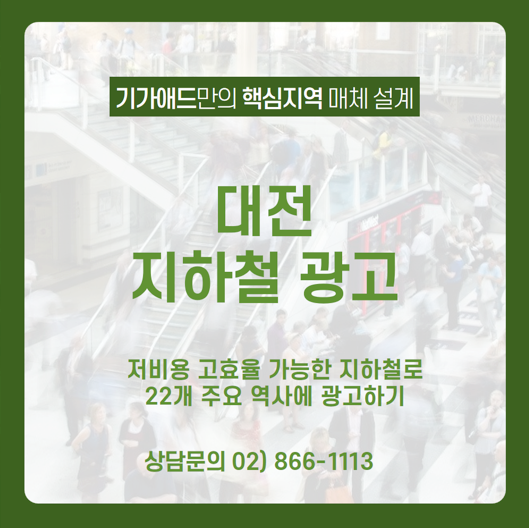  [대전 지하철 광고] 거부감 적고 가성비 좋은 지하철 광고, 22개 주요 역사에 타깃 집중 광고