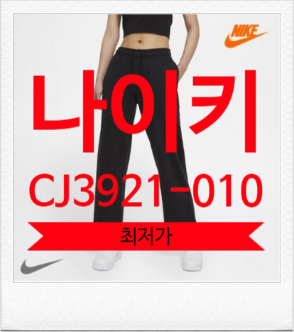  나이키 스포츠웨어 클럽팬츠 CJ3921-010