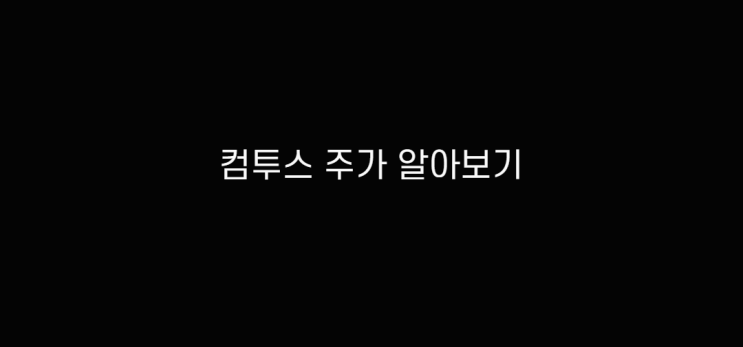  컴투스 주가 알아보기