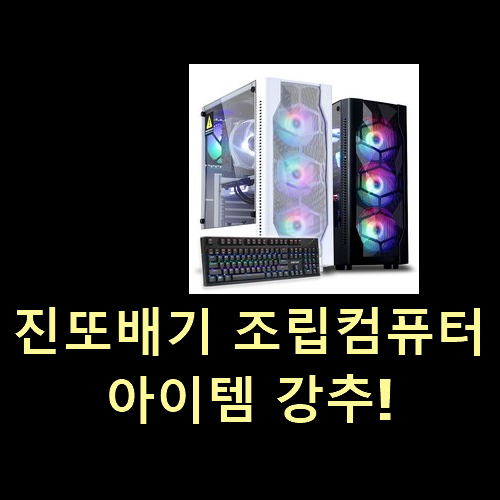  진또배기 조립컴퓨터 아이템 강추!
