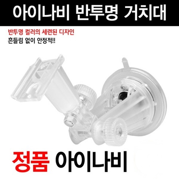 후기가 정말 좋은 아이나비 네비게이션 정품 반투명거치대, 아이나비 반투명거치대 추천해요 후기가 정말 좋은 아이나비 네비게이션 정품 반투명거치대, 아이나비 반투명거치대 추천해요