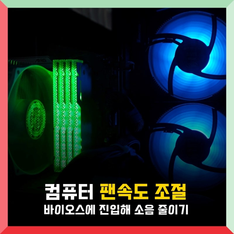 Pc 컴퓨터 노트북 쿨러 Pwm 속도 조절 : 바이오스에서 팬 소음 줄이기 : 네이버 블로그