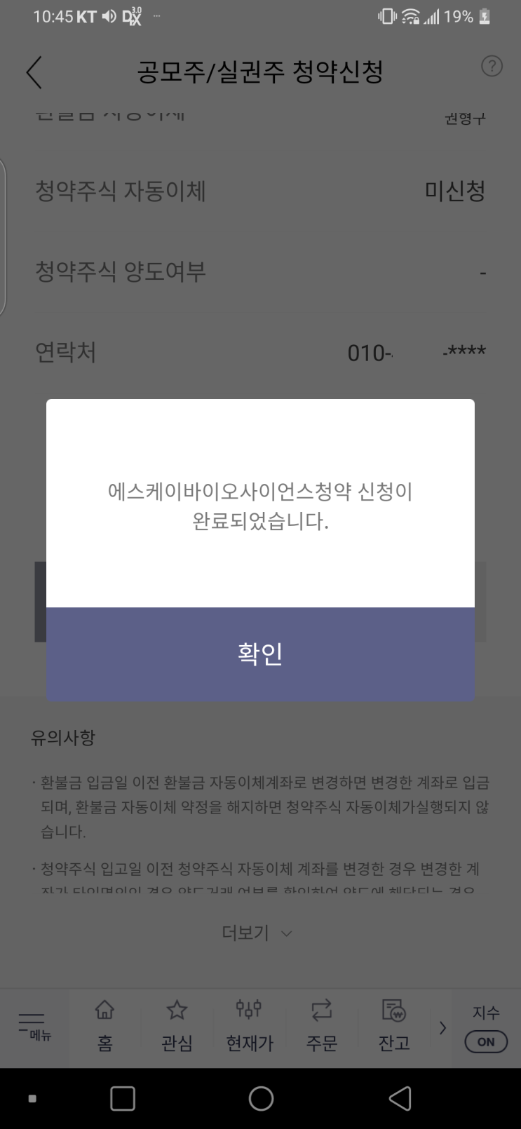 한국투자증권앱에서 에스케이바이오사이언스(SK바이오사이언스) 공모주/실권주 청약신청 방법!