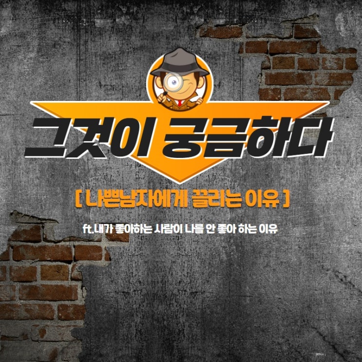  나쁜남자가 끌리는 이유는? 내가 좋아하는 사람이 날 좋아하지 않는 것과 같은 맥락