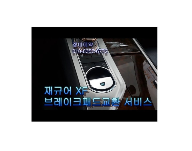  오늘도 재규어XF3.0 마모된 브레이크 정비하는날 , 부천아우디폭스바겐수입차정비/브레이크패드교환디스크연마/플라이휠타이밍벨트하체부싱교환전문점 K1모터스