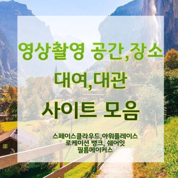 장소 대여 대관 사이트 모음 : 영상촬영 공간 장소 로케이션 대관