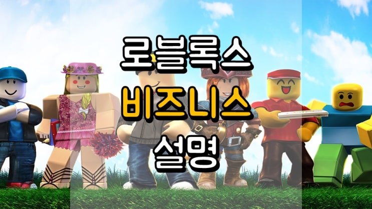  로블록스가 설명한 자신의 비즈니스 - RBLX