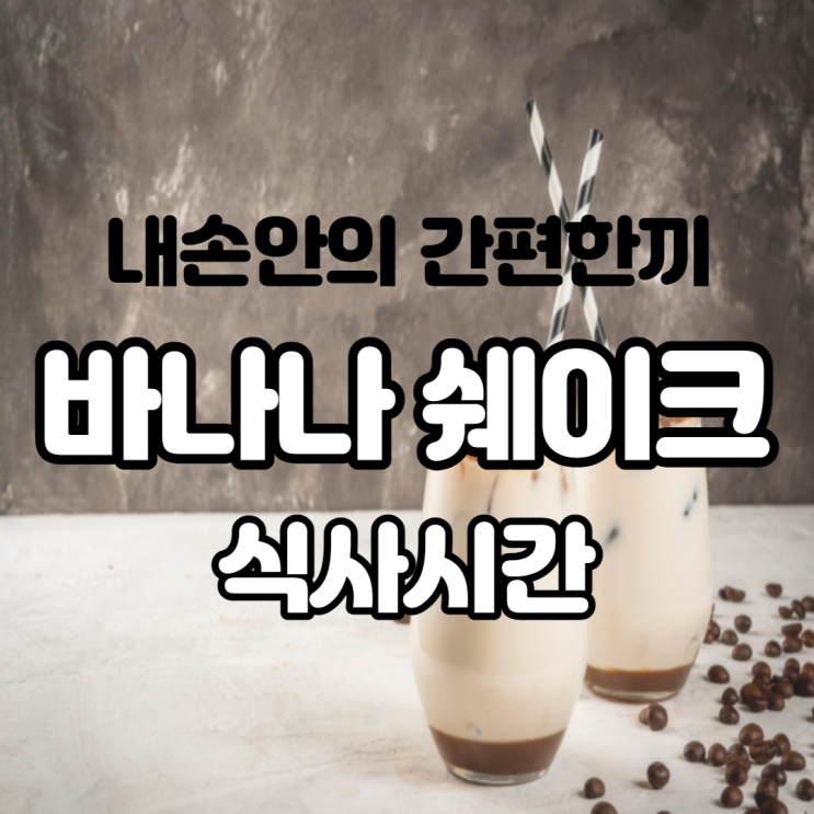 내 손안의 간편 한 끼 바나나 쉐이크 식사시간 피엑스 선물로 받았어요