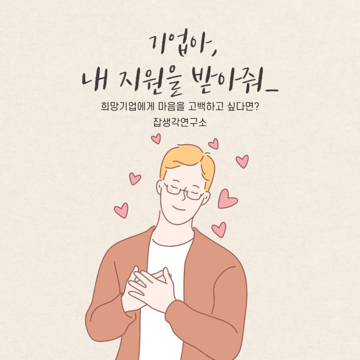  [잡생각연구소] 어쩌면, 취업의 과정은 연애와 같지 않을까?