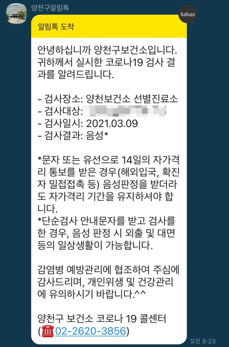  양천구 보건소 임시선별검사소에서 코로나 검사 결과