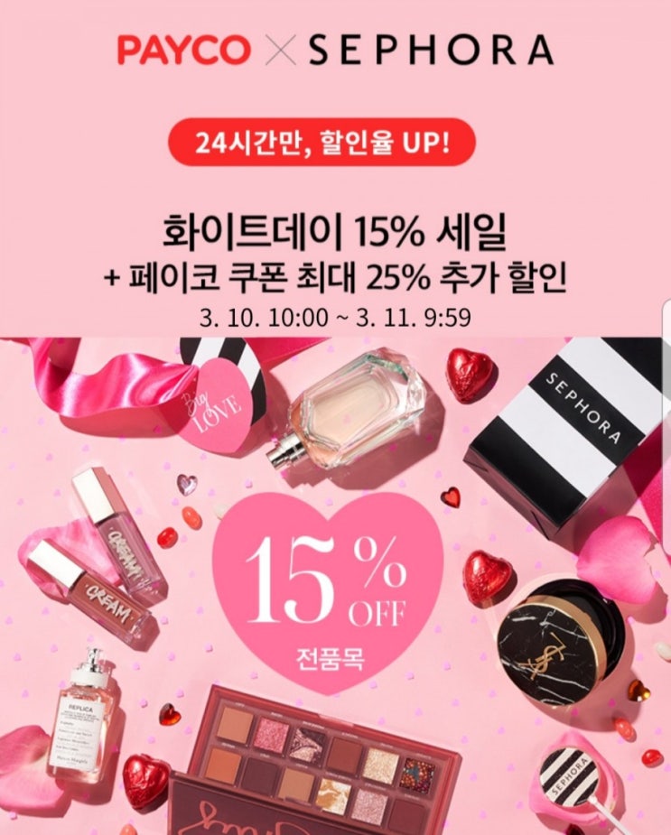  세포라 단하루! 페이코 25%+ 중복할인코드