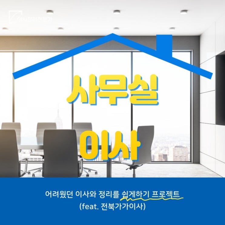  전주에 위치한 관공서사무실이사 준비 및 과정