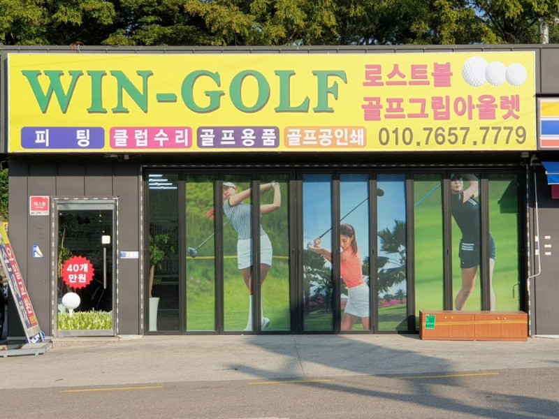 로스트볼도매 골프용품 윈로스트 창업 진주 사천점 : 네이버 블로그