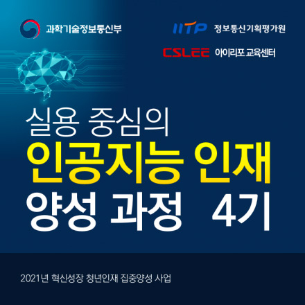  [무료교육/취업연계] AI 인공지능 개발자 양성과정 4기 모집 - AIㆍ빅데이터 혁신인재 양성