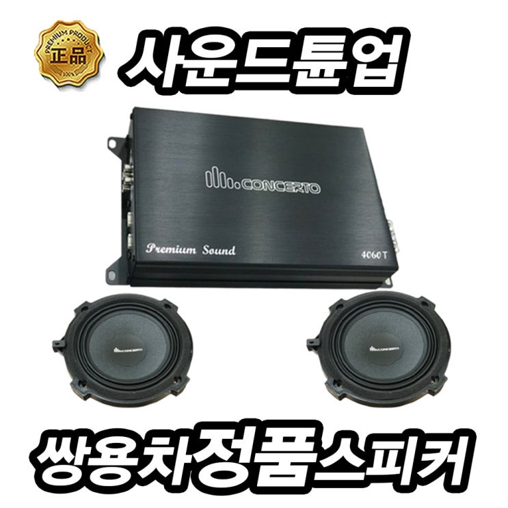 인기 급상승인 콘체르토 코란도C 스피커 튜닝 시공비포함, 콘체르토 사운드 튠업 ··· 인기 급상승인 콘체르토 코란도C 스피커 튜닝 시공비포함, 콘체르토 사운드 튠업 ···