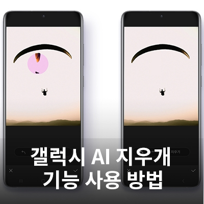  갤럭시 AI 지우개 기능으로 원하지 않는 피사체 지우는 방법