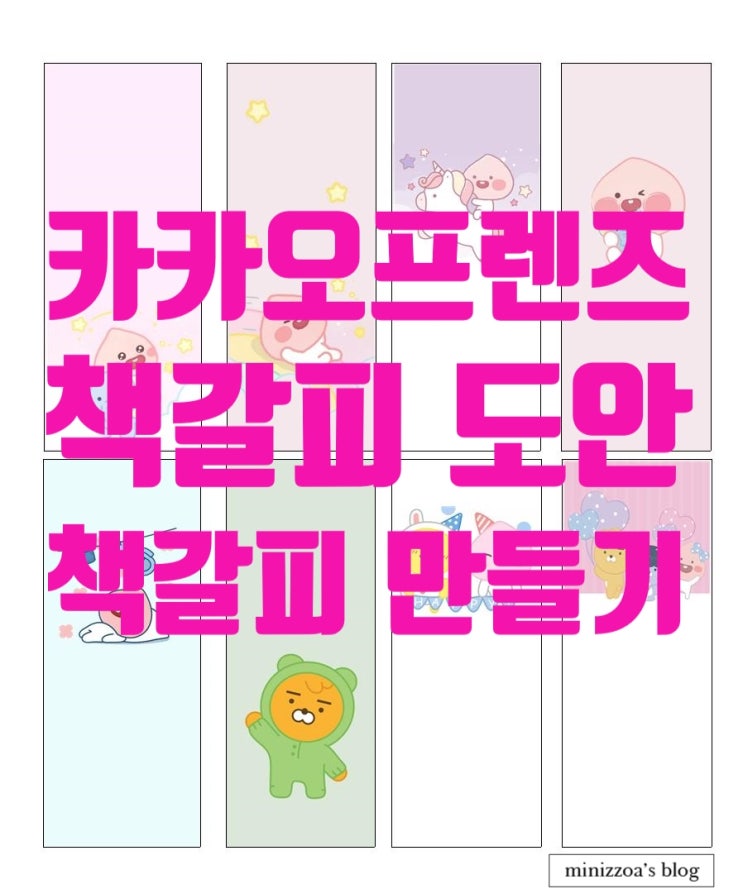  책갈피 만들기, 책갈피 도안, DIY 책갈피, 카카오프렌즈 책갈피