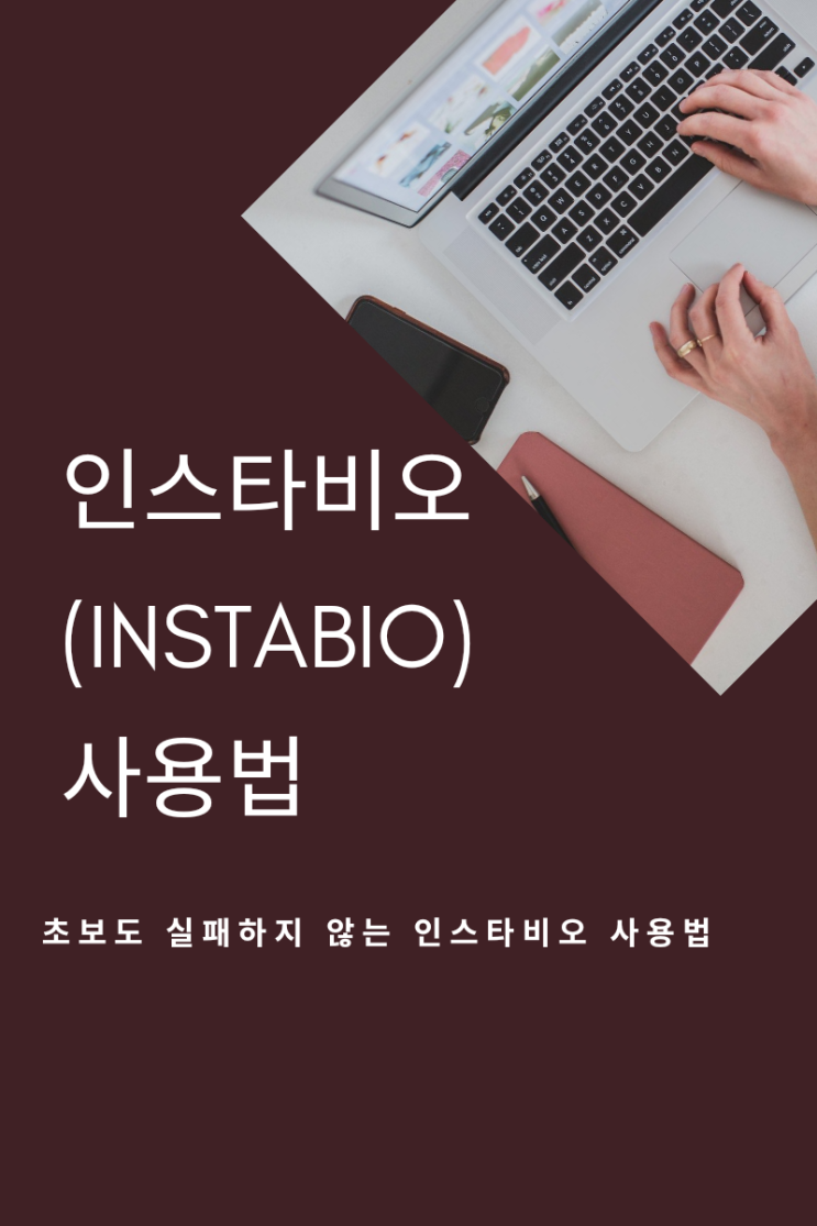  인스타그램 인스타비오로 링크 여러 개 거는 법