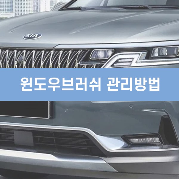 자동차 와이퍼 윈도우 브러쉬 작동 관리방법