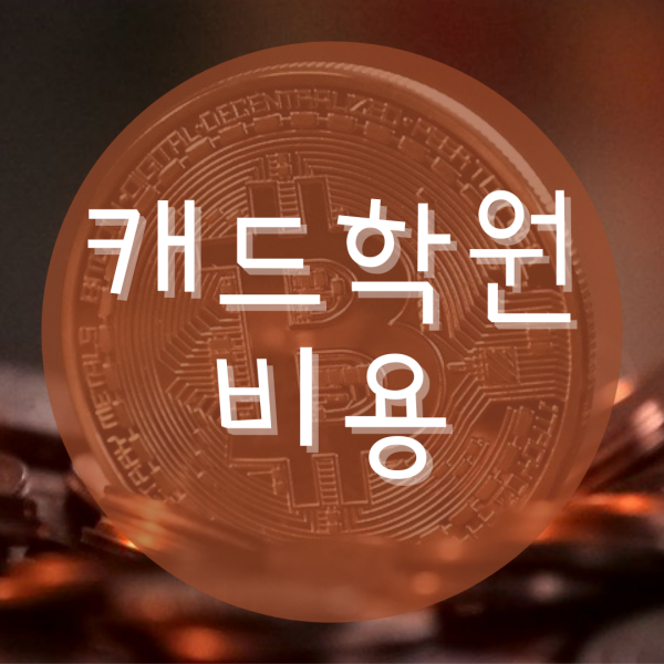  캐드학원비용 얼마에요?