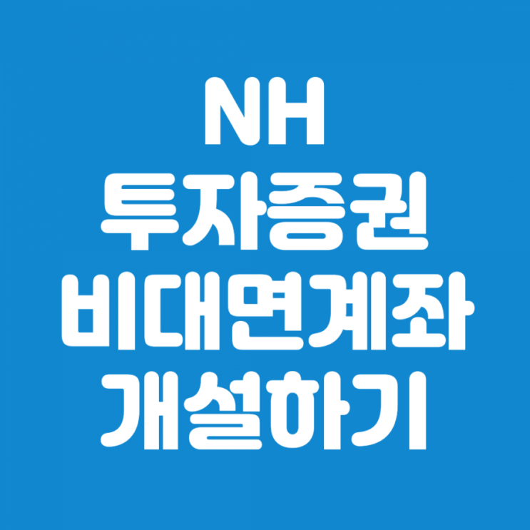  NH투자증권 나무 비대면계좌 개설하기
