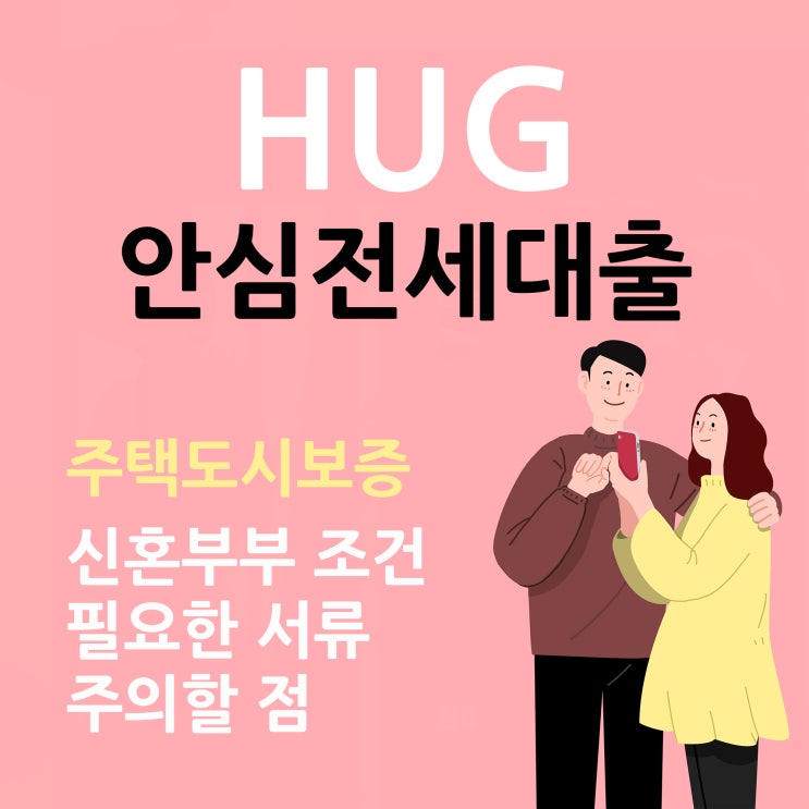 hug 안심전세대출 신혼부부 조건 서류 확인