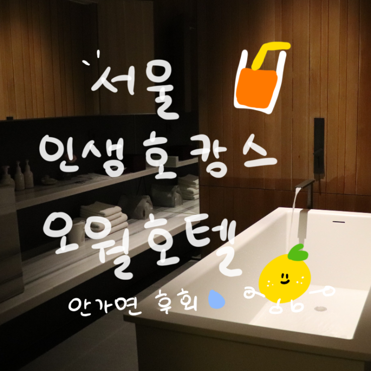  [역삼호텔 / 서울호캉스] 오월호텔  (+ 강남 호캉스 후기)