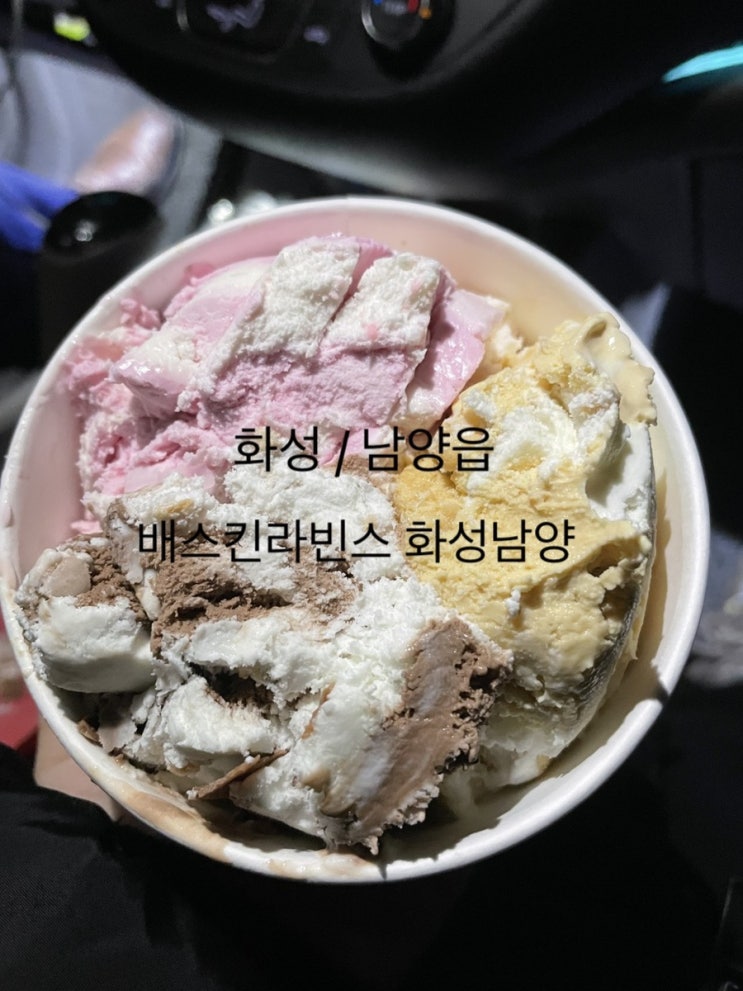  화성  남양읍  배스킨라빈스  파인트  포장   ( 우끼소 ,아이스밀카초콜릿 , 아빠는딸바봉 )