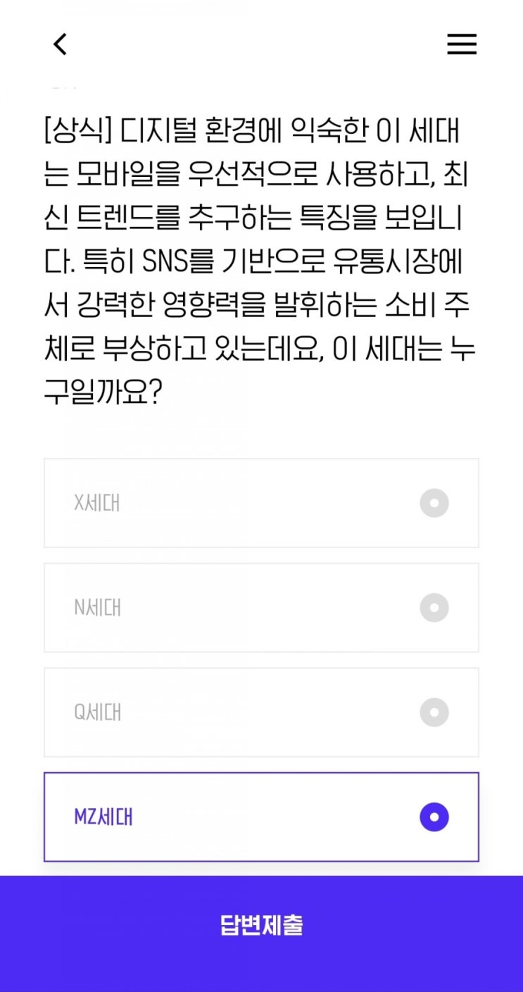  [상식] 디지털 환경에 익숙한 이 세대는 모바일을 우선적으로 사용하고, 최신 트렌드를 추구하는 특징을 보입니다. 특히 SNS를 기반으로 유통시장에서 강력한 영향력을 발휘하는 소비