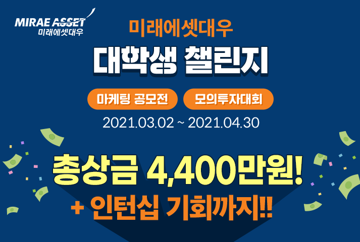  미래에셋대우 대학생 챌린지(마케팅 챌린지와 모의투자 챌린지) 소개와 필수팁 !!