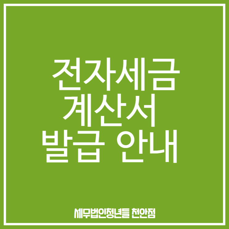  [아산세무사 · 천안세무사 · 당진세무사] 전자세금계산서 홈택스에서 발급하는 방법